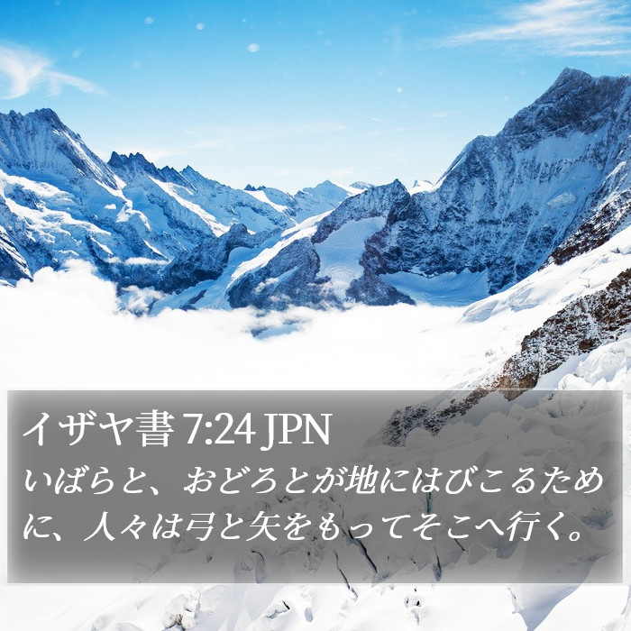 イザヤ書 7:24 JPN Bible Study