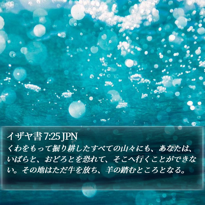 イザヤ書 7:25 JPN Bible Study