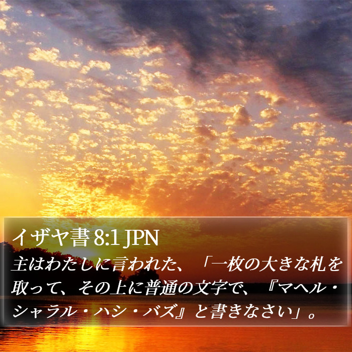 イザヤ書 8:1 JPN Bible Study