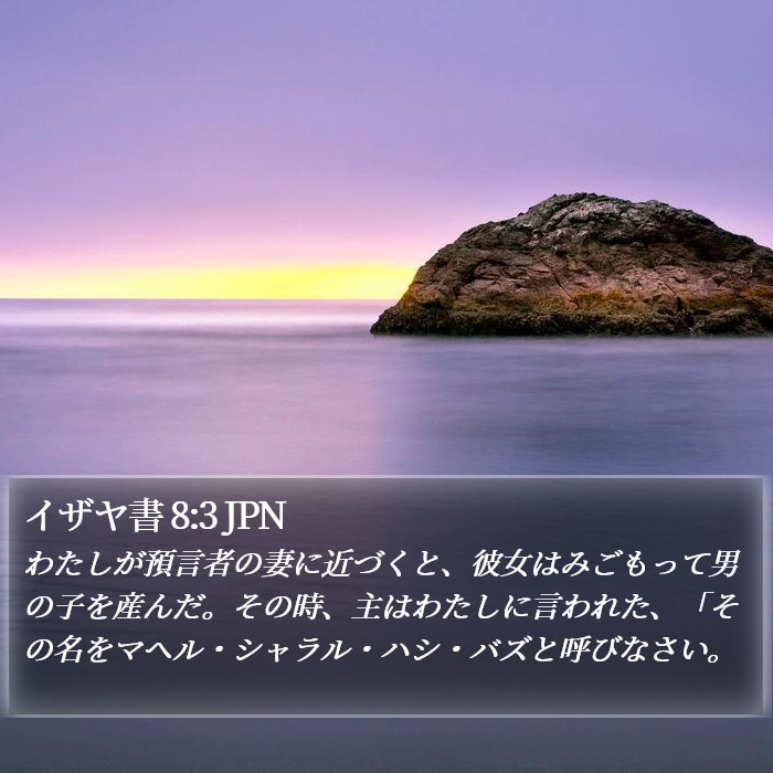 イザヤ書 8:3 JPN Bible Study