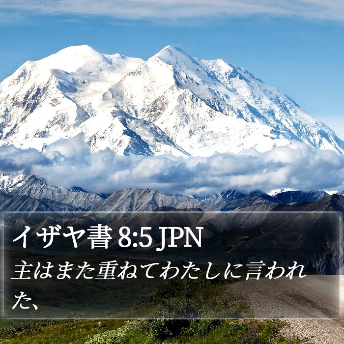 イザヤ書 8:5 JPN Bible Study