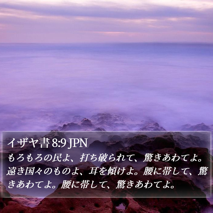 イザヤ書 8:9 JPN Bible Study