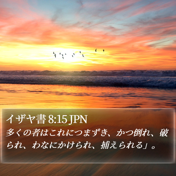 イザヤ書 8:15 JPN Bible Study