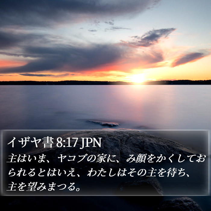 イザヤ書 8:17 JPN Bible Study