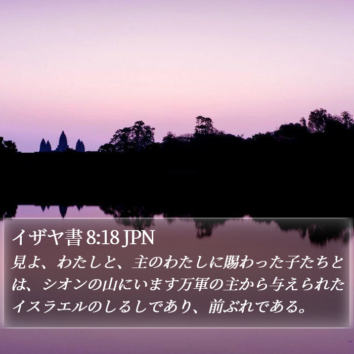 イザヤ書 8:18 JPN Bible Study