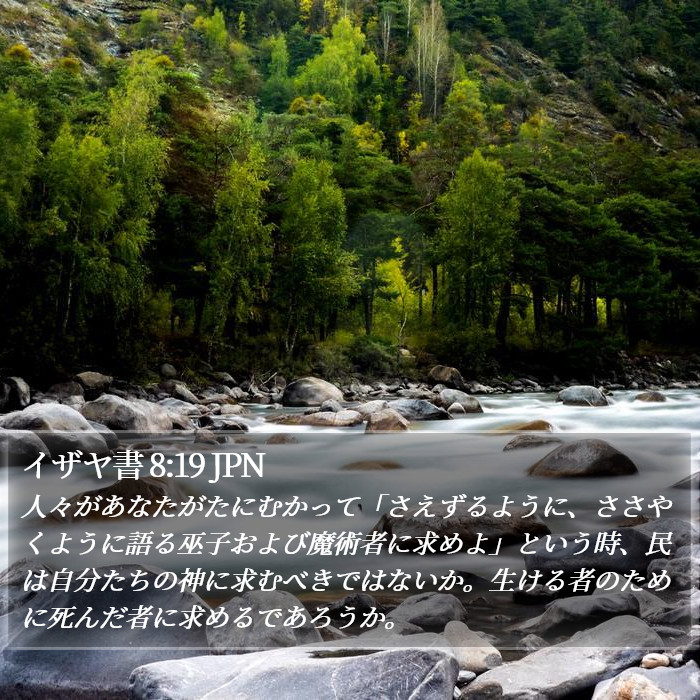 イザヤ書 8:19 JPN Bible Study