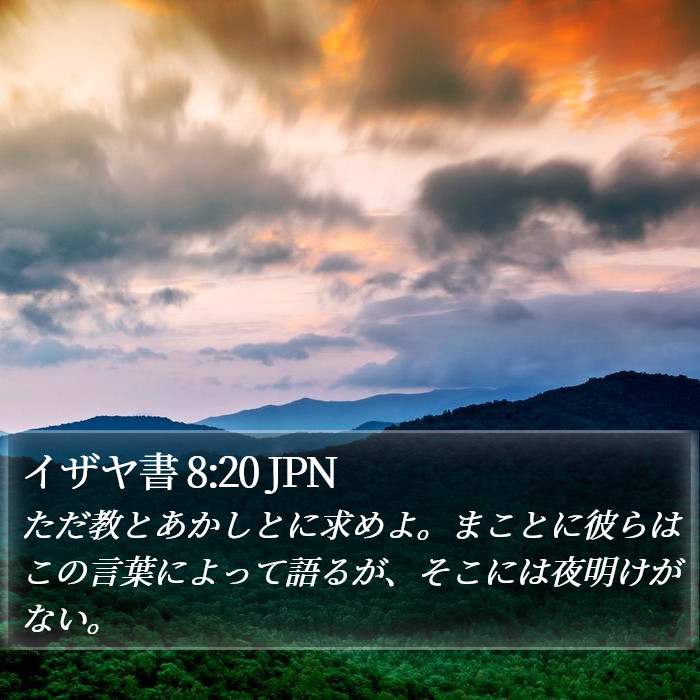 イザヤ書 8:20 JPN Bible Study