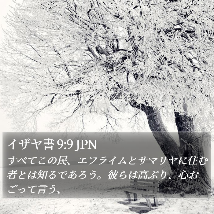 イザヤ書 9:9 JPN Bible Study