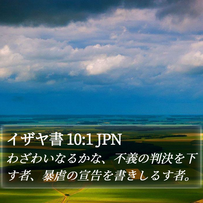 イザヤ書 10:1 JPN Bible Study