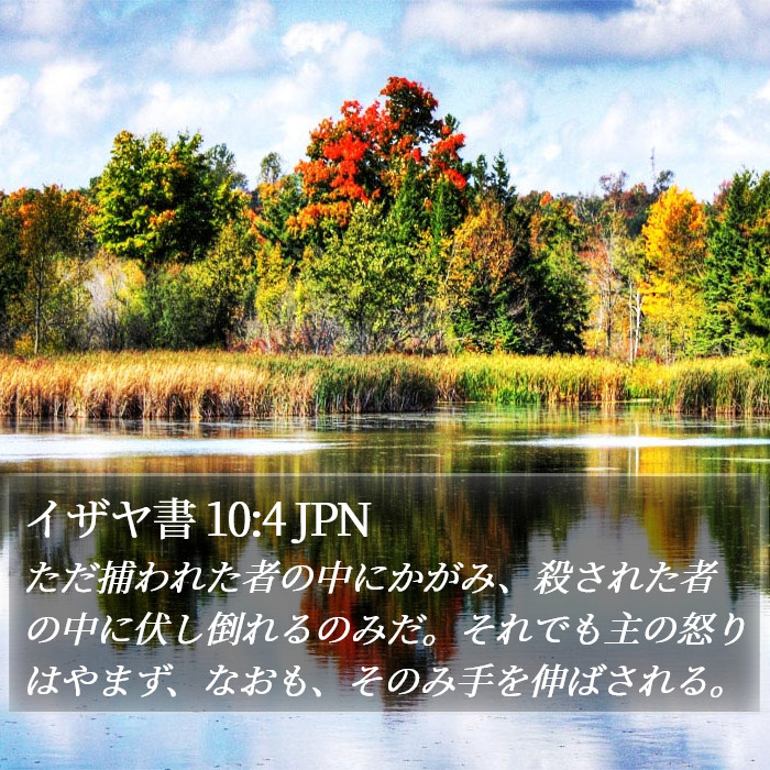 イザヤ書 10:4 JPN Bible Study