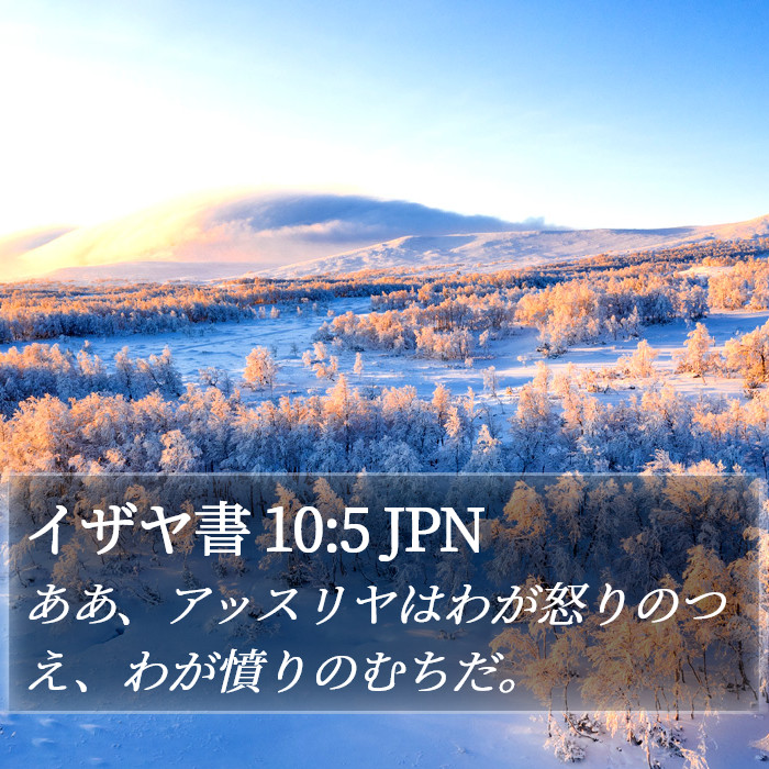 イザヤ書 10:5 JPN Bible Study