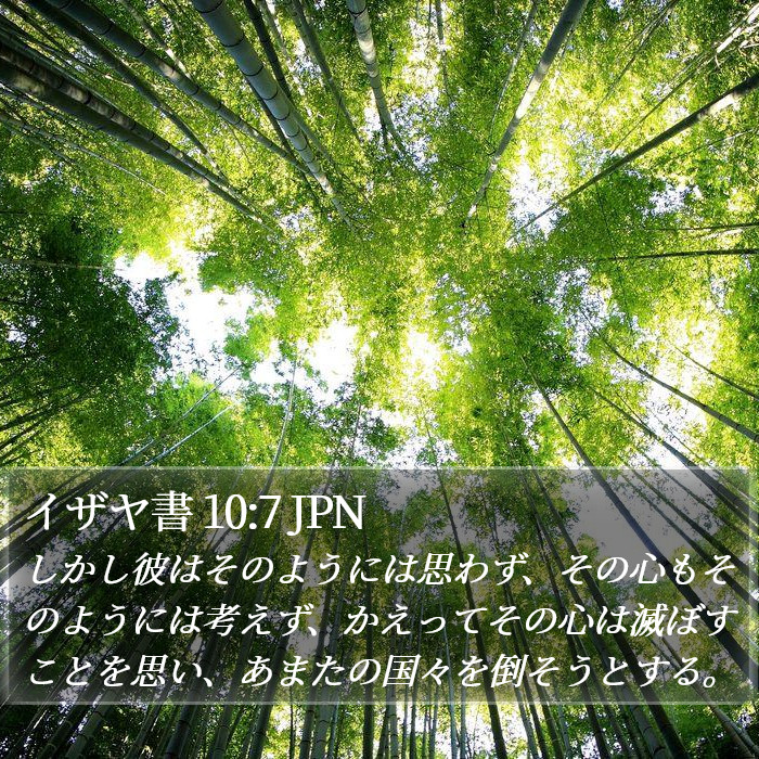 イザヤ書 10:7 JPN Bible Study