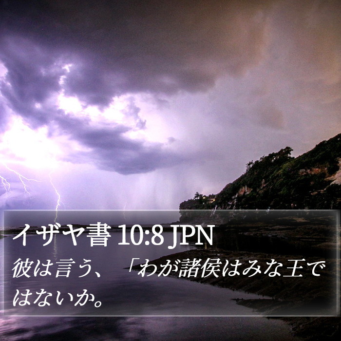 イザヤ書 10:8 JPN Bible Study