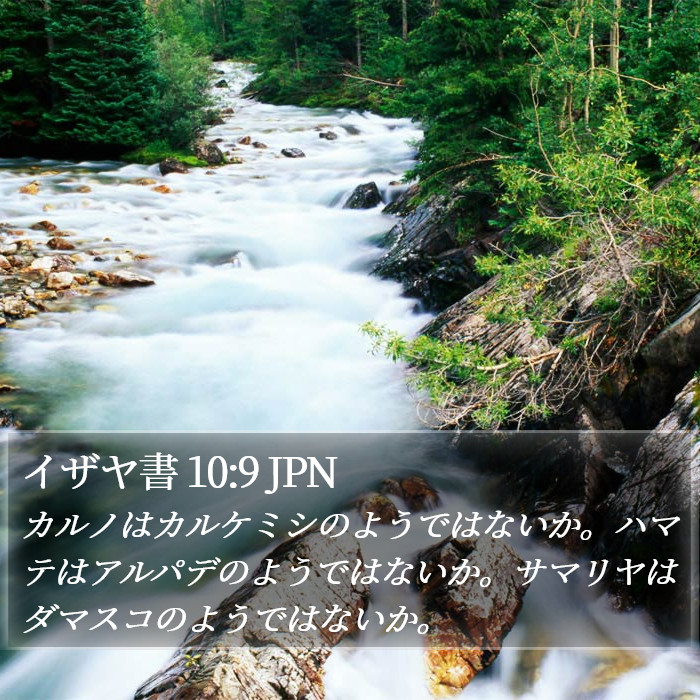 イザヤ書 10:9 JPN Bible Study