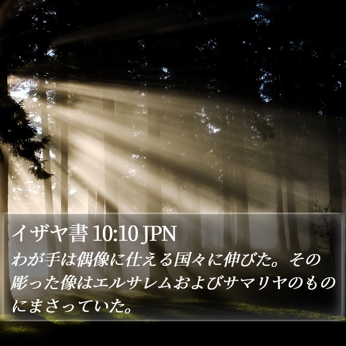 イザヤ書 10:10 JPN Bible Study