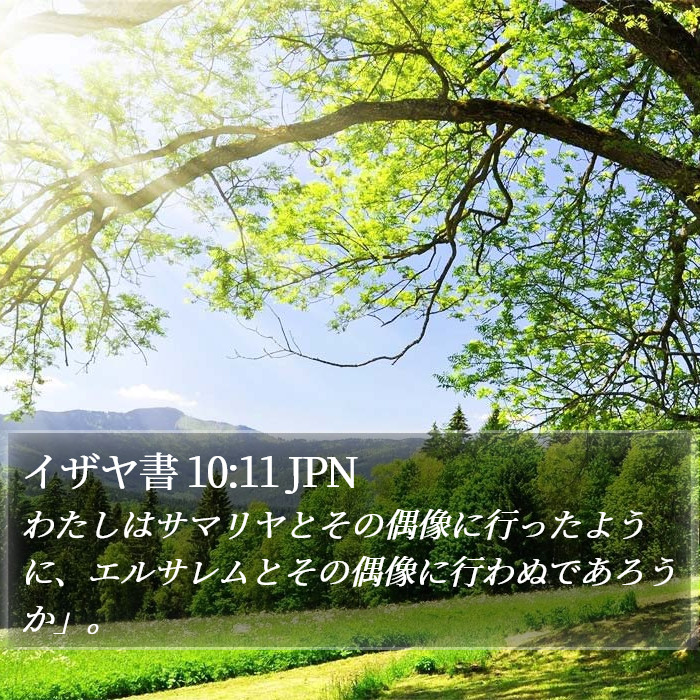 イザヤ書 10:11 JPN Bible Study