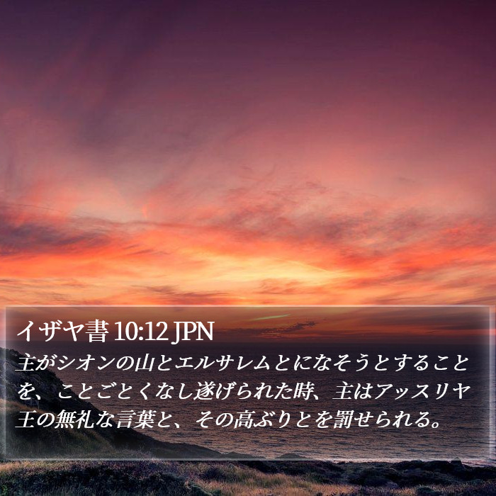 イザヤ書 10:12 JPN Bible Study