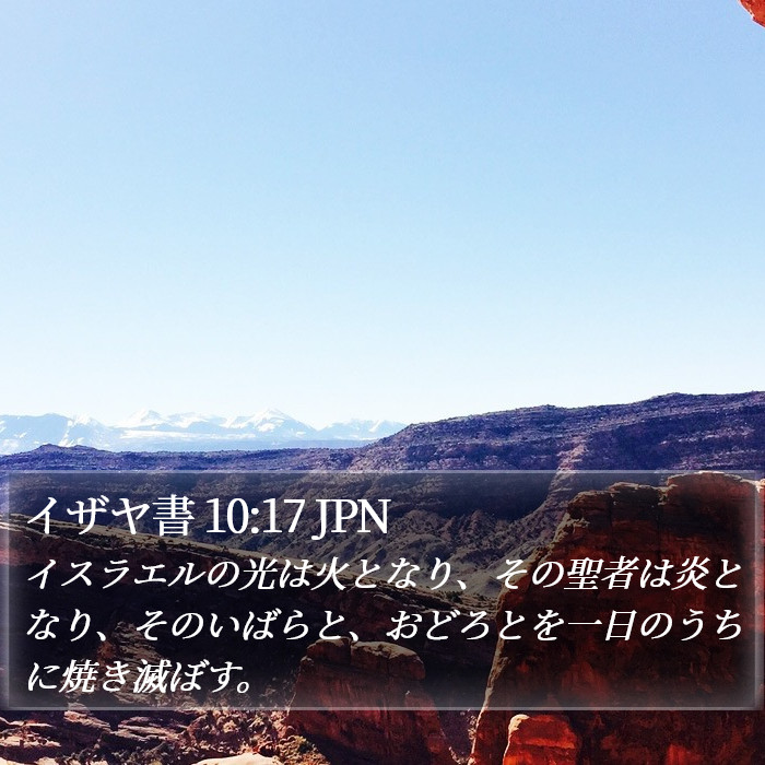 イザヤ書 10:17 JPN Bible Study