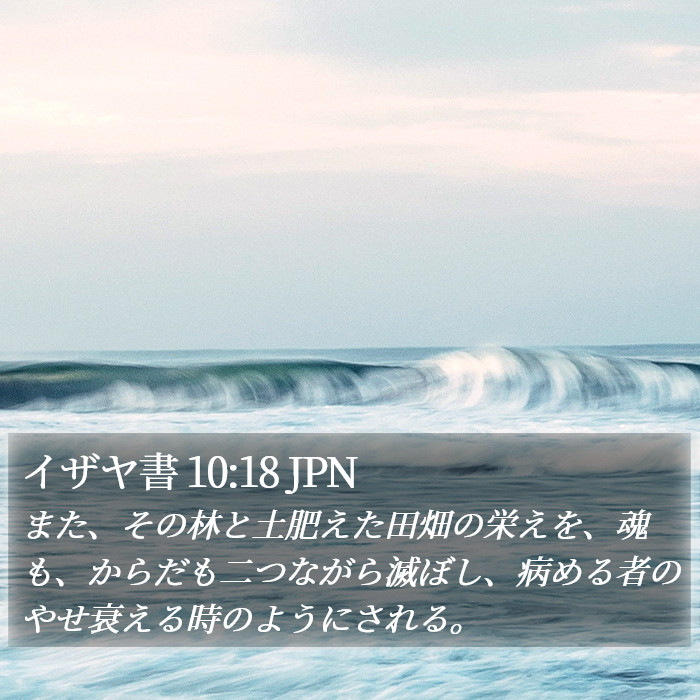 イザヤ書 10:18 JPN Bible Study