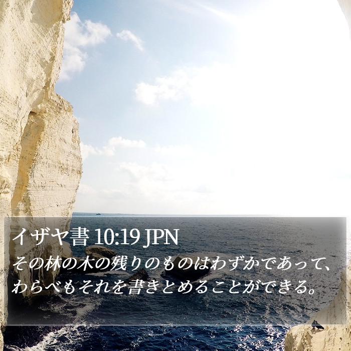 イザヤ書 10:19 JPN Bible Study