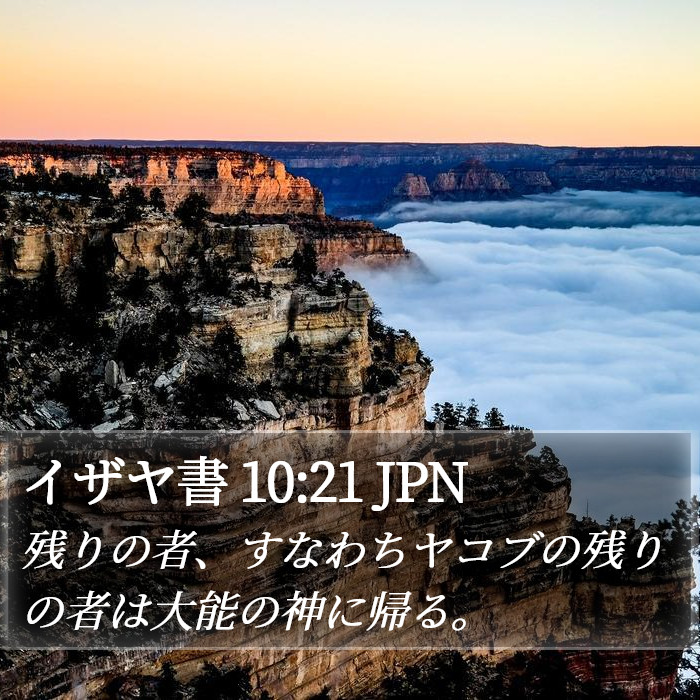 イザヤ書 10:21 JPN Bible Study