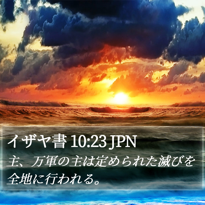 イザヤ書 10:23 JPN Bible Study