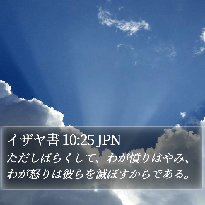 イザヤ書 10:25 JPN Bible Study