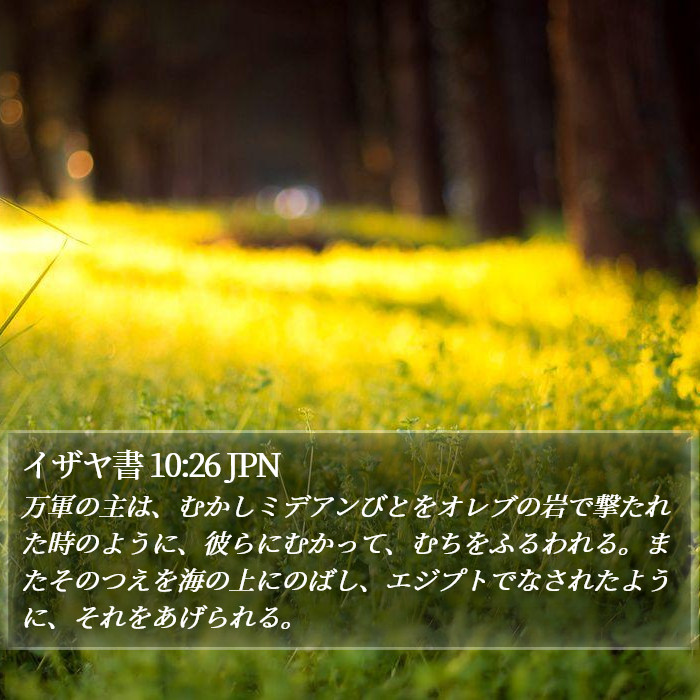 イザヤ書 10:26 JPN Bible Study