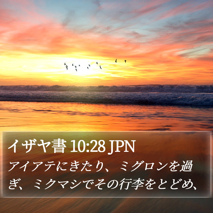 イザヤ書 10:28 JPN Bible Study