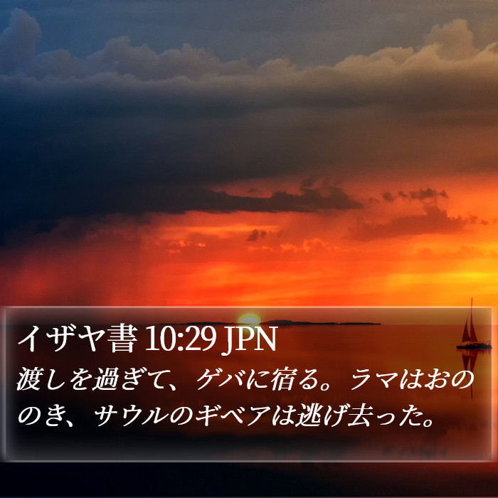 イザヤ書 10:29 JPN Bible Study