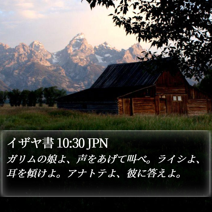 イザヤ書 10:30 JPN Bible Study