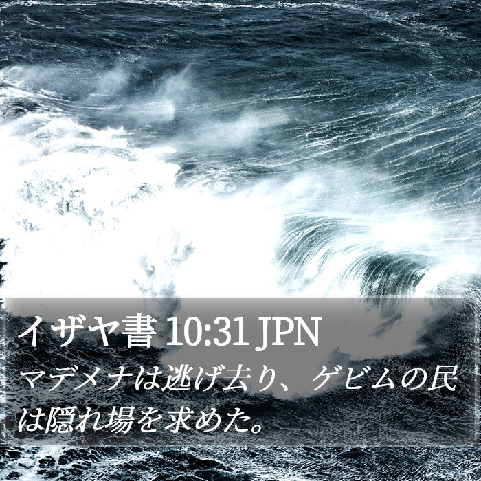 イザヤ書 10:31 JPN Bible Study