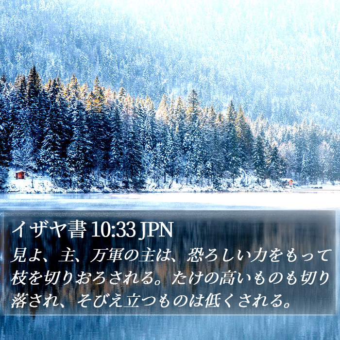 イザヤ書 10:33 JPN Bible Study