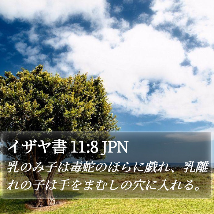 イザヤ書 11:8 JPN Bible Study