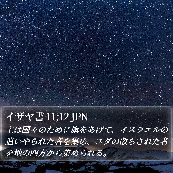 イザヤ書 11:12 JPN Bible Study