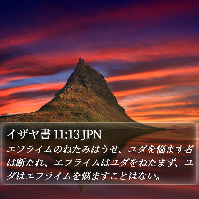 イザヤ書 11:13 JPN Bible Study