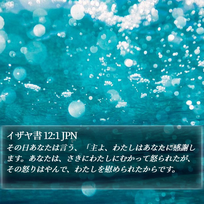 イザヤ書 12:1 JPN Bible Study