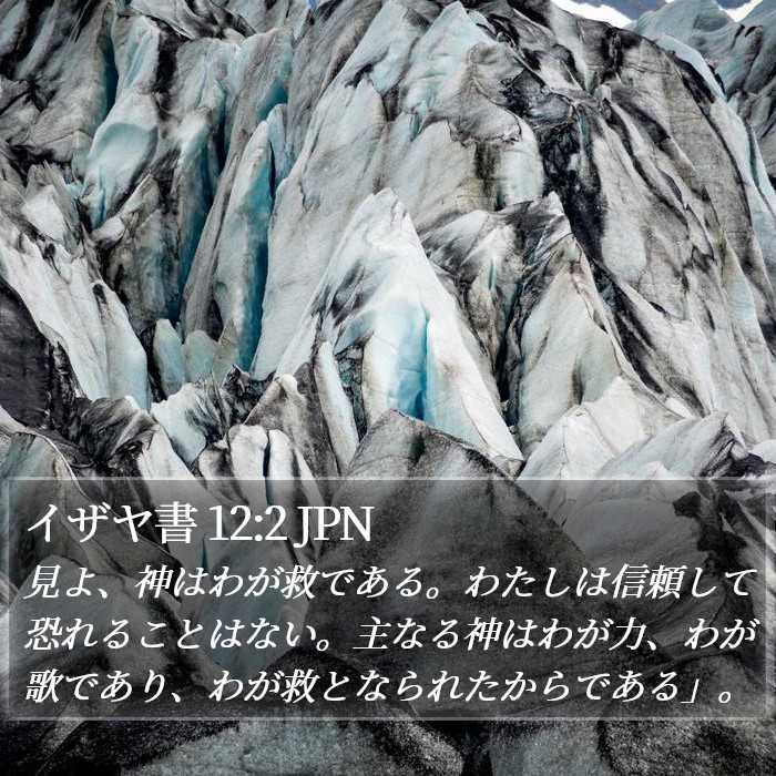 イザヤ書 12:2 JPN Bible Study