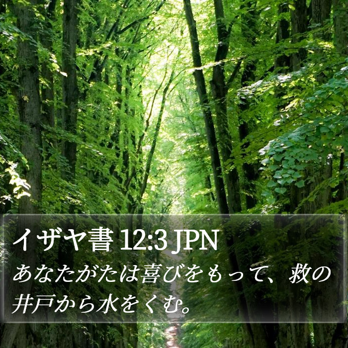 イザヤ書 12:3 JPN Bible Study