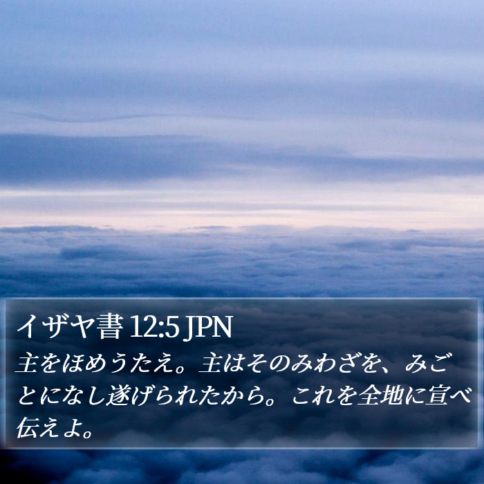 イザヤ書 12:5 JPN Bible Study