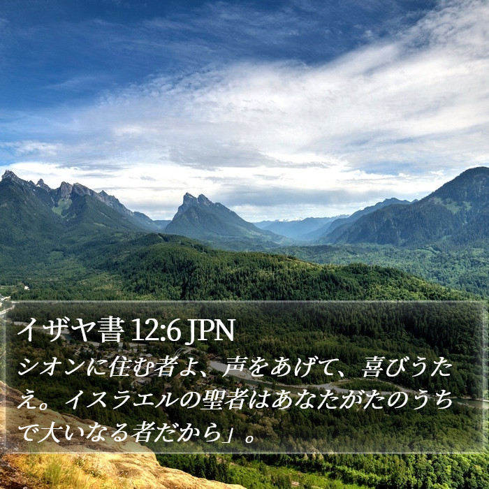 イザヤ書 12:6 JPN Bible Study