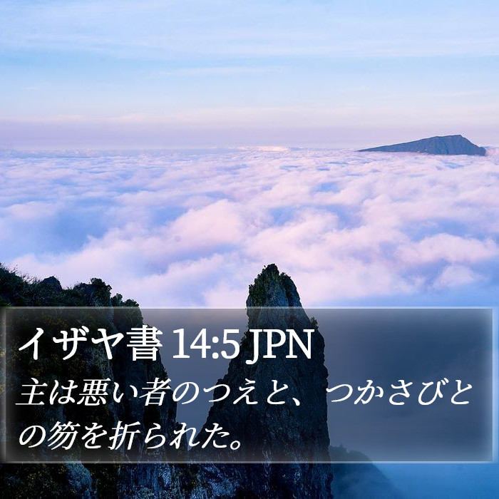 イザヤ書 14:5 JPN Bible Study