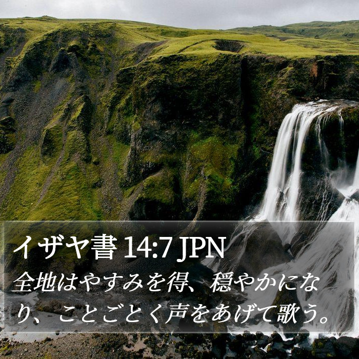 イザヤ書 14:7 JPN Bible Study