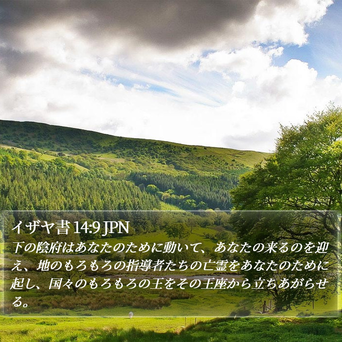 イザヤ書 14:9 JPN Bible Study