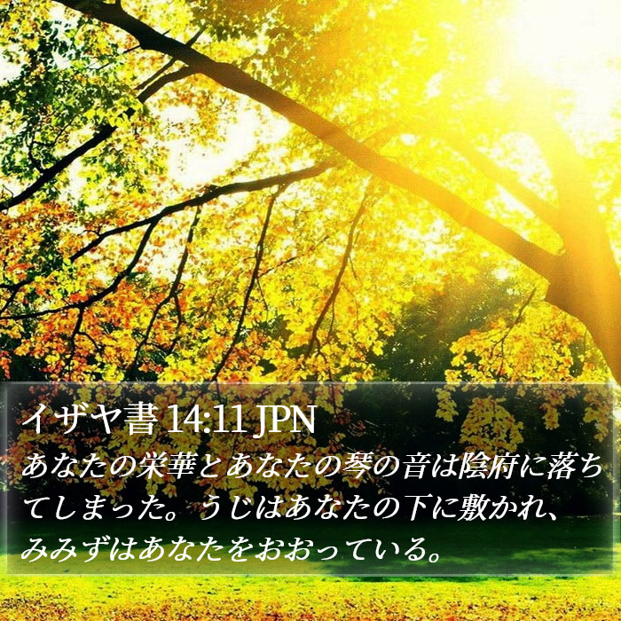 イザヤ書 14:11 JPN Bible Study