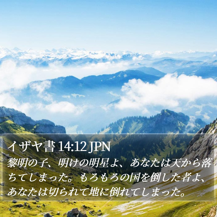 イザヤ書 14:12 JPN Bible Study