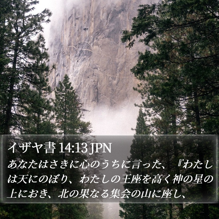 イザヤ書 14:13 JPN Bible Study