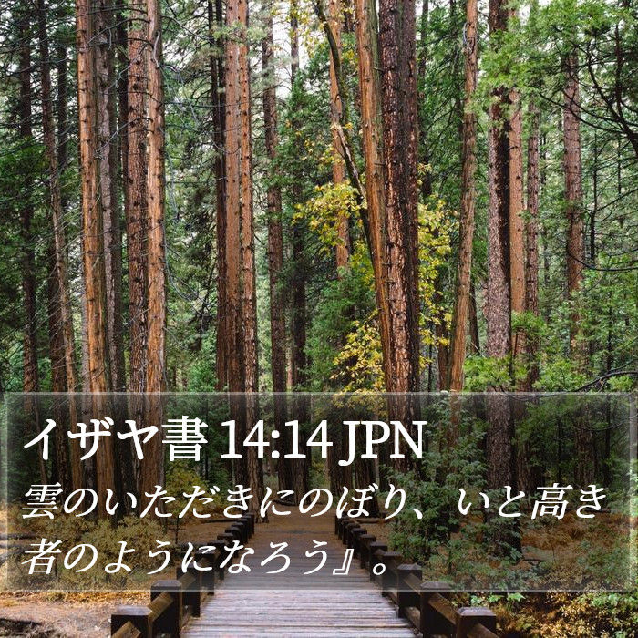 イザヤ書 14:14 JPN Bible Study