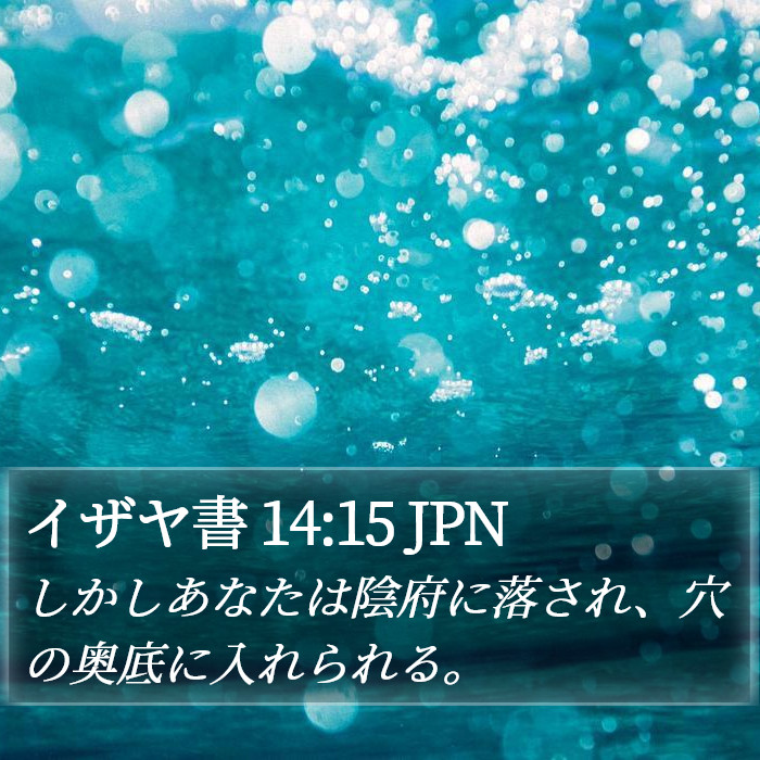 イザヤ書 14:15 JPN Bible Study