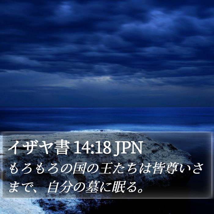 イザヤ書 14:18 JPN Bible Study